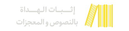 إثبات الهداة بالنصوص و المعجزات