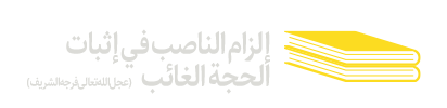 إلزام-الناصب-في-إثبات-الحجة-الغائب