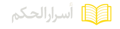 اسرار-الحکم
