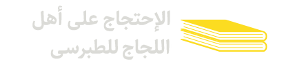 الإحتجاج-على-أهل-اللجاج-(للطبرسی))