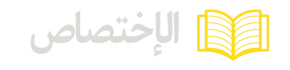 الإختصاص