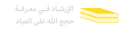 الإرشاد-فی-معرفة-حجج-الله-على-العباد