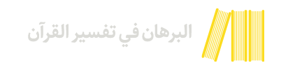 البرهان في ‌تفسير القرآن