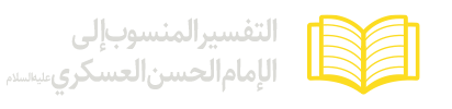 التفسير-المنسوب-إلى-الإمام-الحسن-العسكري-عليه‌السلام