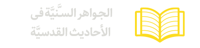 الجواهر السَّنیَّة فی الأحادیث القدسیَّة