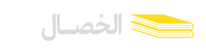 الخصال