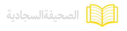 الصحیفة-السجادية