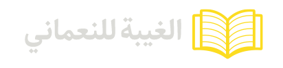 الغیبه للنعمانی