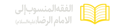 الفقه-المنسوب-إلی-الامام-الرضا(علیه‌السلام))