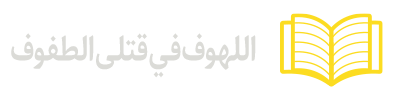 اللهوف-في-قتلى-الطفوف