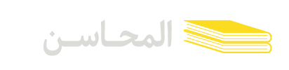 المحاسن