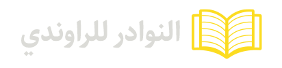 النوادر-للراوندي