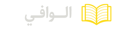 الوافی