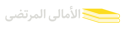 امالی-المرتضی