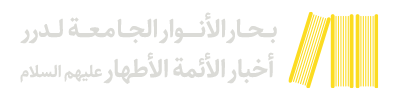 بحار الأنوار الجامعة لدرر أخبار الأئمة الأطهار