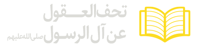 تحف-العقول-عن-آل-الرسول
