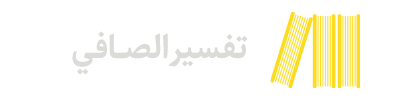 تفسير الصافي