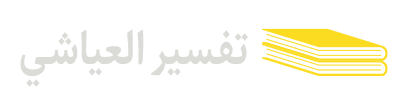 تفسیر-العیاشي