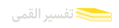 تفسیر-القمی