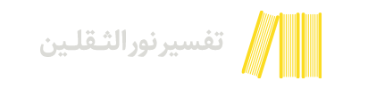 تفسیر نور الثقلین