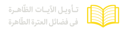 تَأْویلُ الْآیاتِ الظّاهرَة فی فَضائل الْعِتْرَةِ الطّاهرة