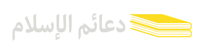 دعائم-الإسلام
