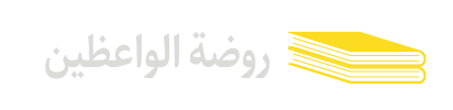روضة-الواعظین