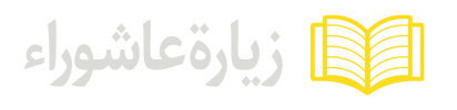 زيارة-عاشوراء