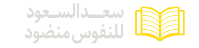 سعد-السعود-للنفوس-منضود
