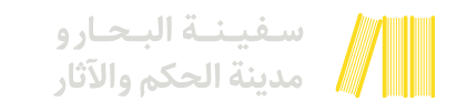 سفینة البحار و مدینة الحکم و الآثار