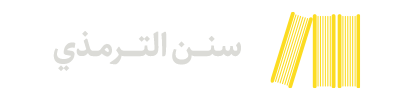 سنن الترمذي