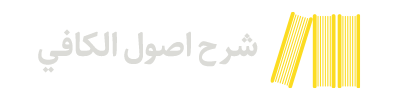 شرح اصول الکافي