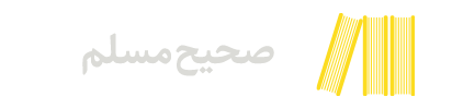 صحیح مسلم