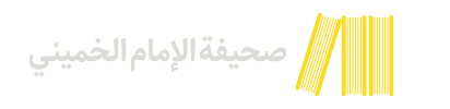 صحیفه الام الخمینی
