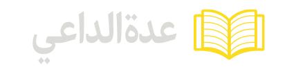 عدة-الداعي