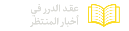 عقد-الدرر-في-أخبار-المنتظر