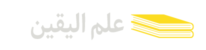 علم-الیقین