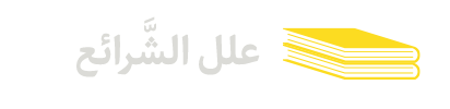 عِلَلُ الشَّرائِع