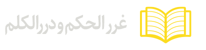 غرر-الحکم-و-دررالکلم