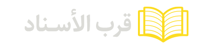 قرب-الاسناد