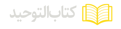 كتاب-التوحید