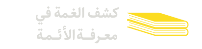 كشف الغمة في معرفة الأئمة