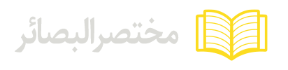 مختصر-البصائر