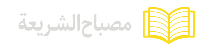 مصباح-الشریعة