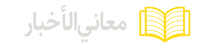 معاني-الأخبار