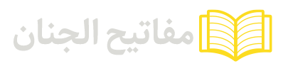 مفاتیح-الجنان