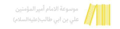 موسوعة الامام أمیر‌المؤمنین علي بن ابي‌ طالب(علیه‌السلام)