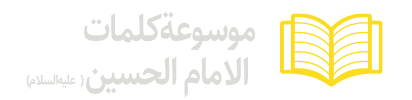 موسوعة-كلمات-الامام-الحسين-عليه‌السلام
