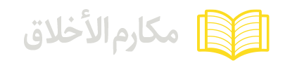 مکارم-الاخلاق