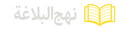 نهج-البلاغة